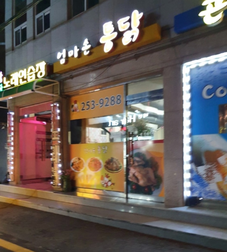 엄마손통닭.jpg