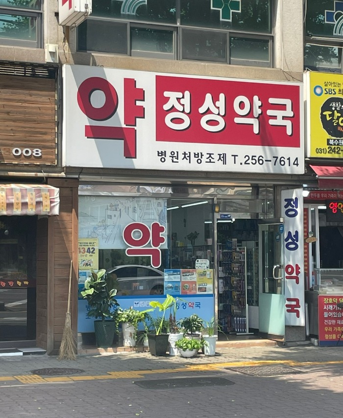 정성약국.jpg