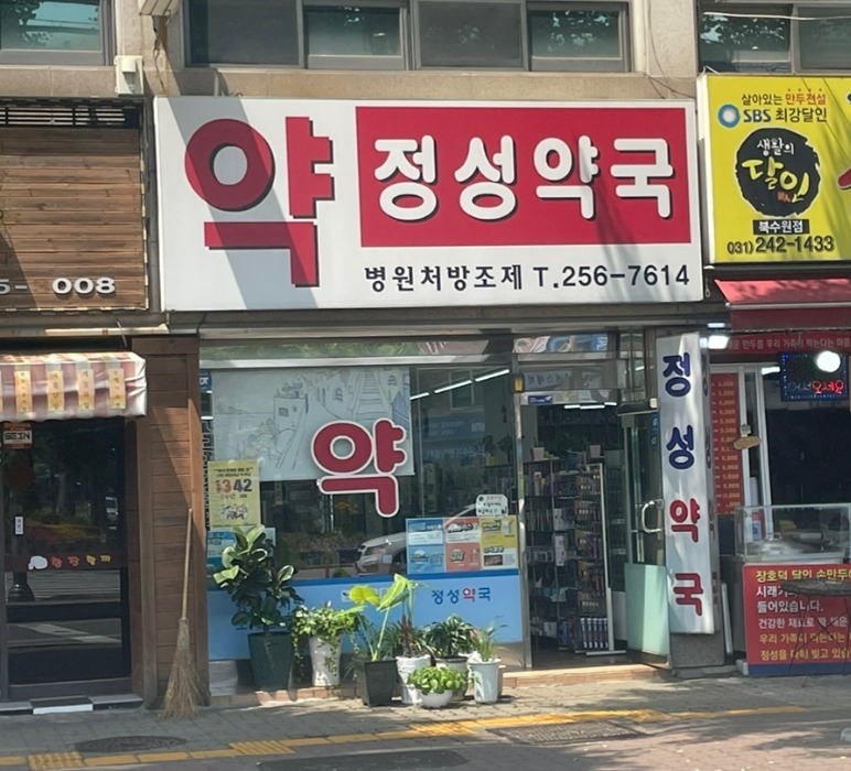 정성약국2.jpg