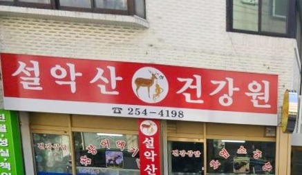 설악산건강원1.jpg