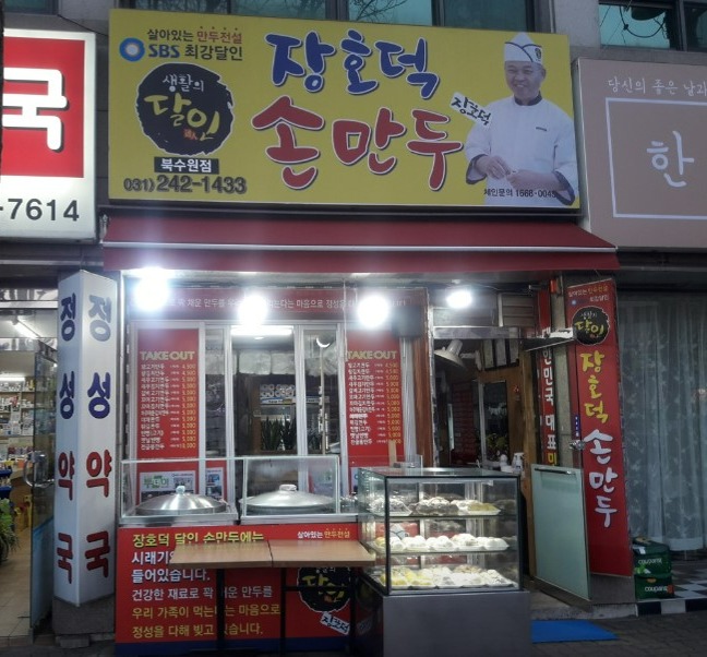장호덕손만두1.jpg