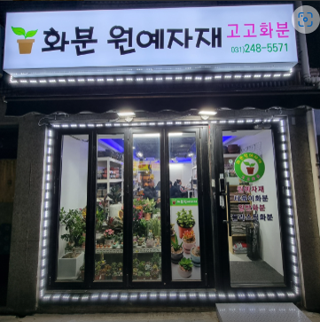고고화분원예자재1.png