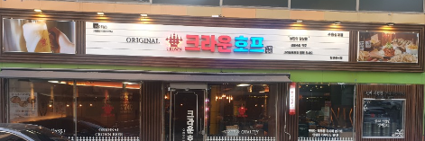 크라운호프1.png