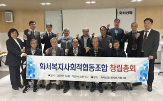 화서복지 사회적협동조합 창립총회