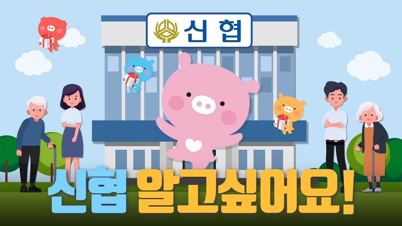 언택트 신협 온뱅킹